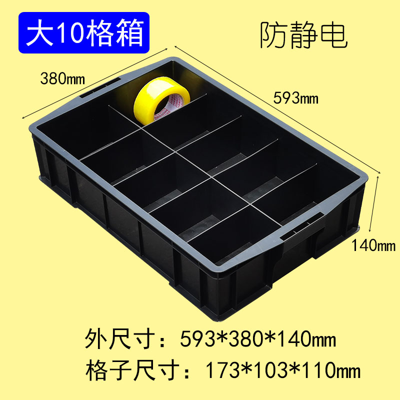 防靜電大10格箱