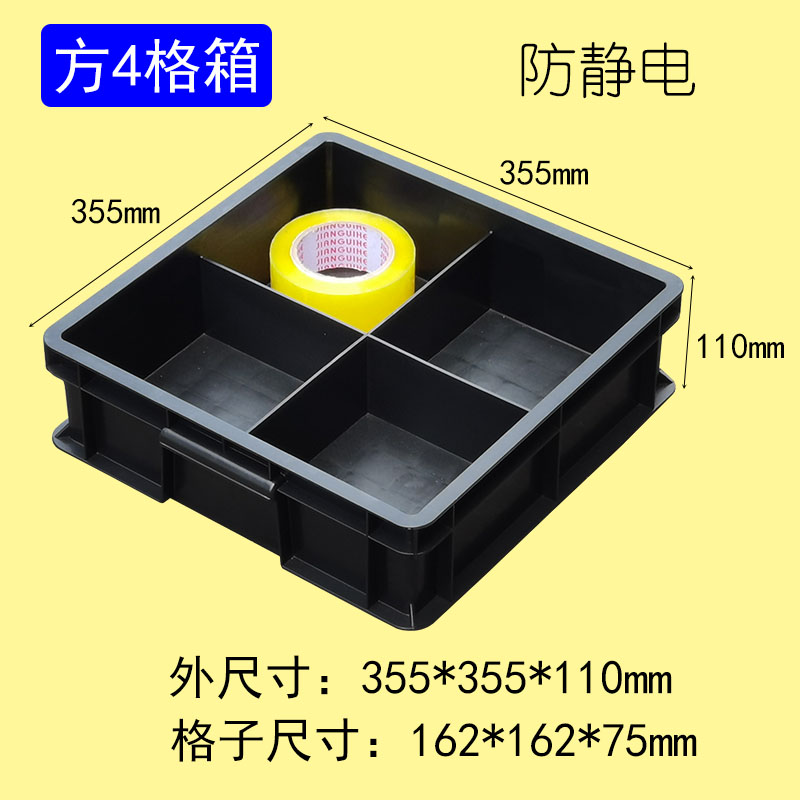 防靜電方4格箱