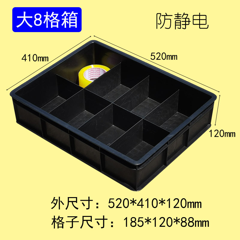 防靜電大8格箱